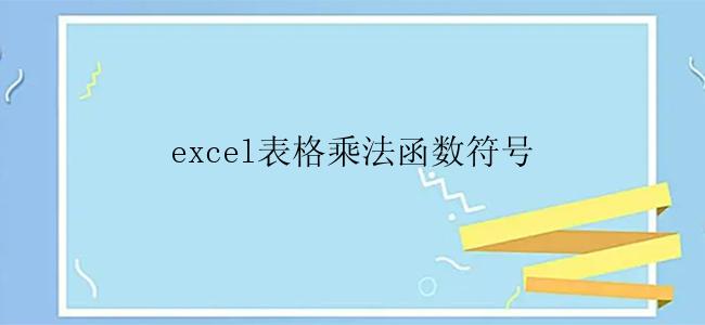 excel表格乘法函数符号