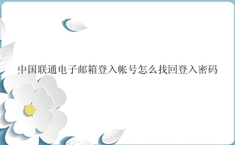 中国联通电子邮箱登入帐号怎么找回登入密码