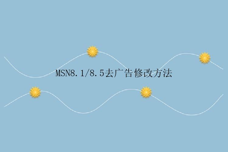 MSN8.1/8.5去广告修改方法