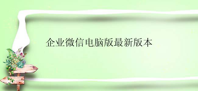 企业微信电脑版最新版本