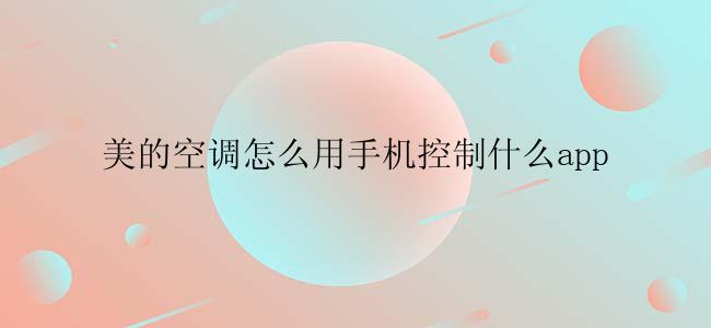 美的空调怎么用手机控制什么app