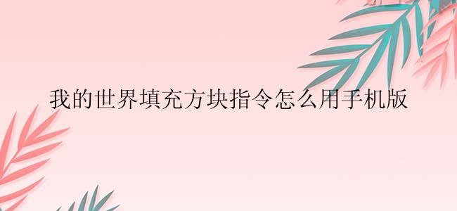 我的世界填充方块指令怎么用手机版