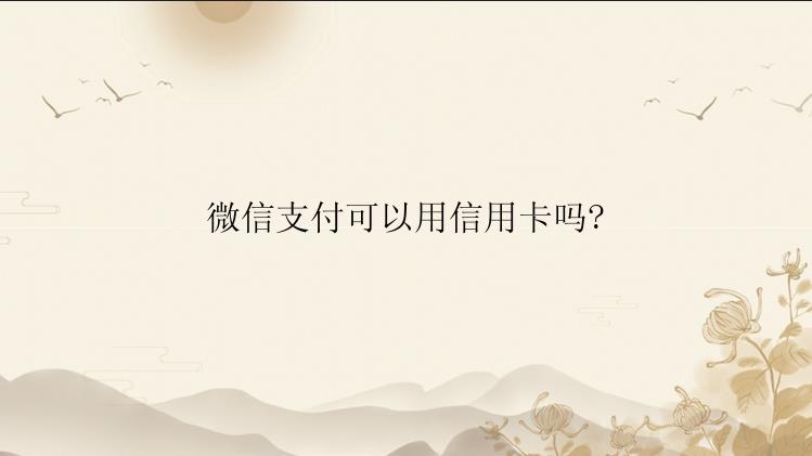 微信支付可以用信用卡吗?