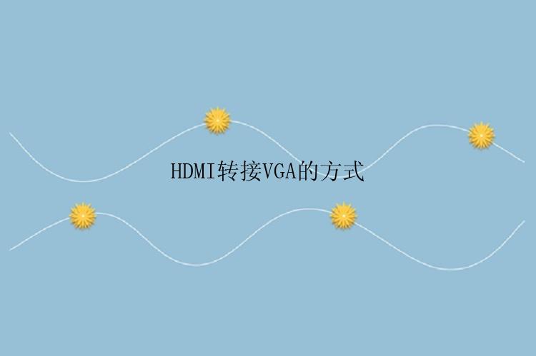 HDMI转接VGA的方式