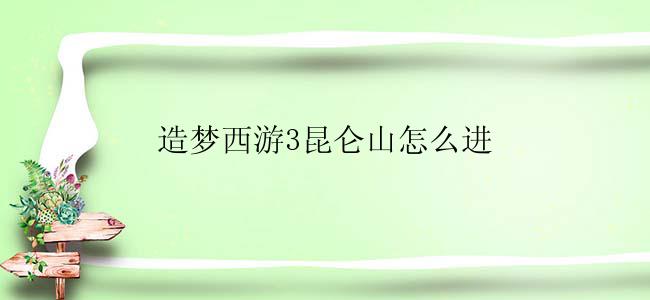 造梦西游3昆仑山怎么进