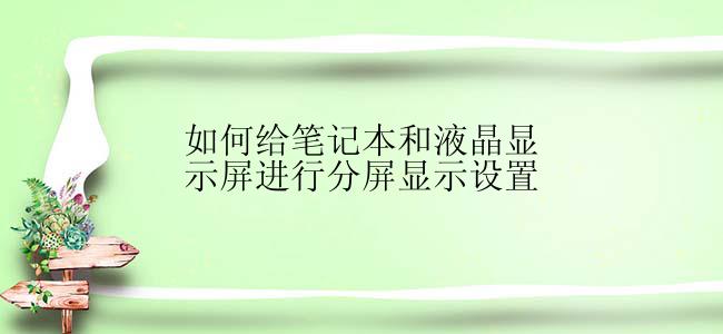 如何给笔记本和液晶显示屏进行分屏显示设置