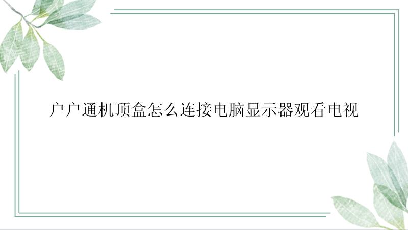 户户通机顶盒怎么连接电脑显示器观看电视