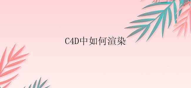 C4D中如何渲染