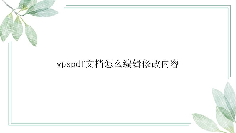 wpspdf文档怎么编辑修改内容