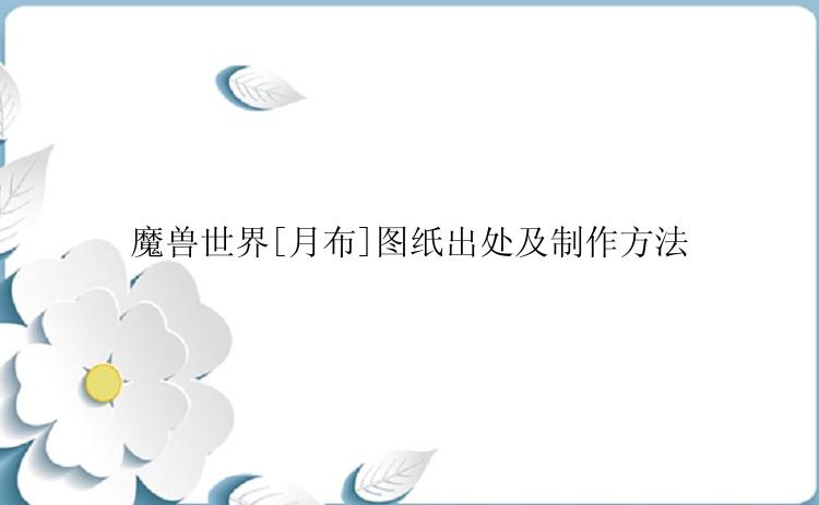 魔兽世界[月布]图纸出处及制作方法