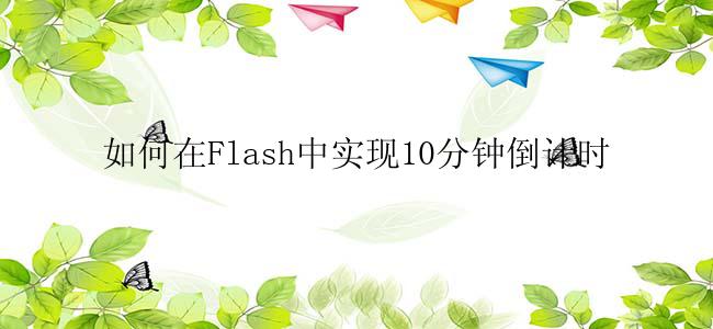 如何在Flash中实现10分钟倒计时