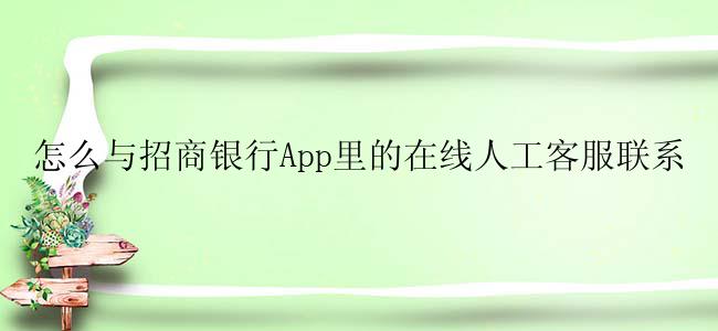 怎么与招商银行App里的在线人工客服联系