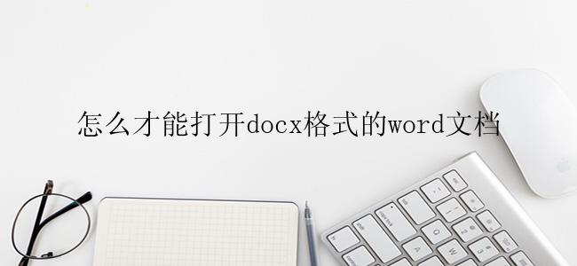 怎么才能打开docx格式的word文档