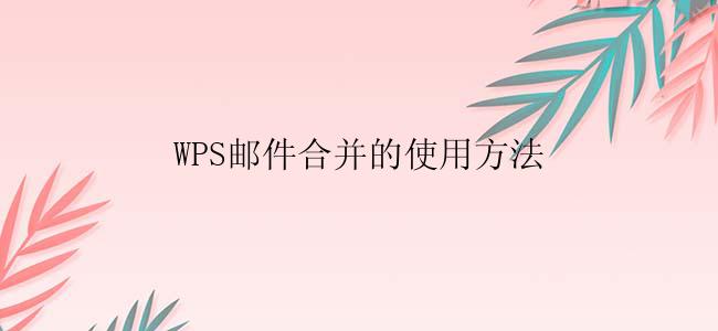 WPS邮件合并的使用方法