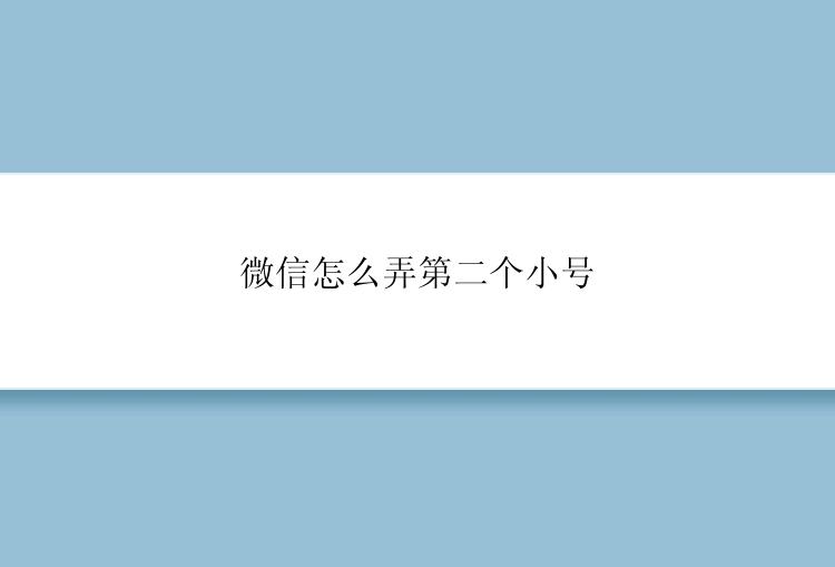 微信怎么弄第二个小号