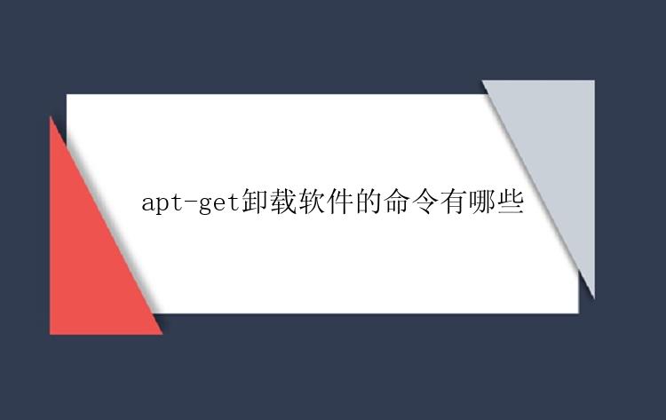 apt-get卸载软件的命令有哪些