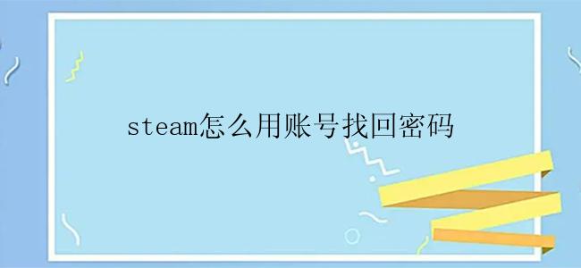 steam怎么用账号找回密码