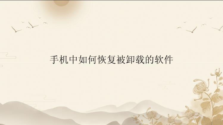 手机中如何恢复被卸载的软件