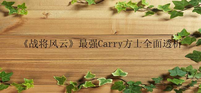 《战将风云》最强Carry方士全面透析