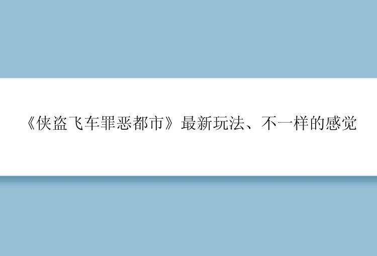 《侠盗飞车罪恶都市》最新玩法、不一样的感觉