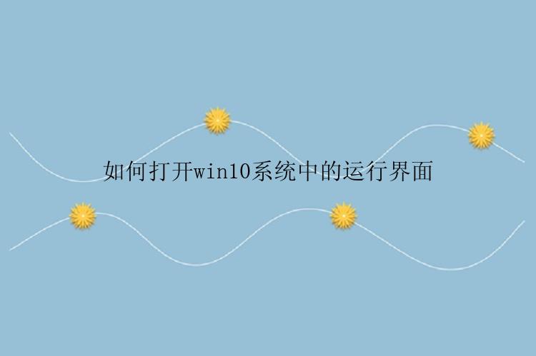 如何打开win10系统中的运行界面