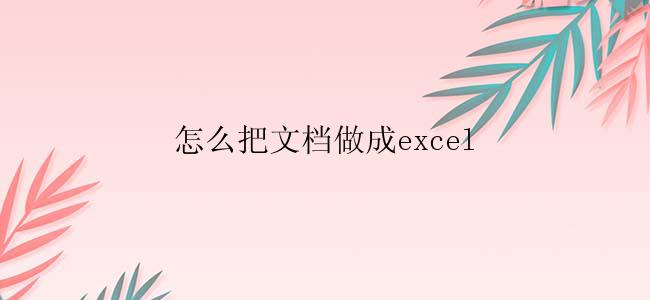 怎么把文档做成excel