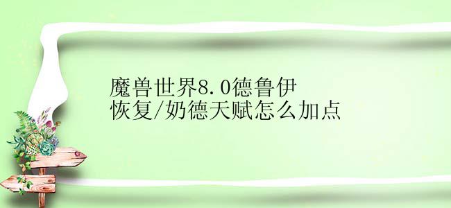 魔兽世界8.0德鲁伊恢复/奶德天赋怎么加点