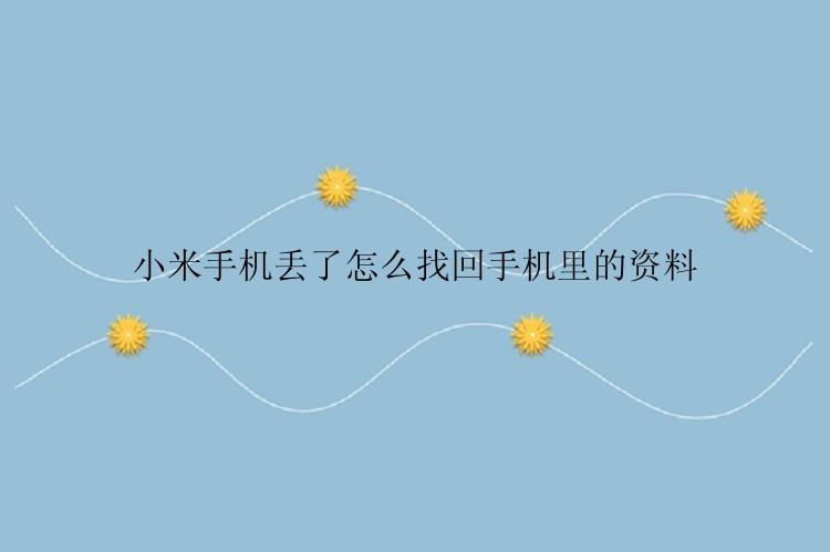 小米手机丢了怎么找回手机里的资料