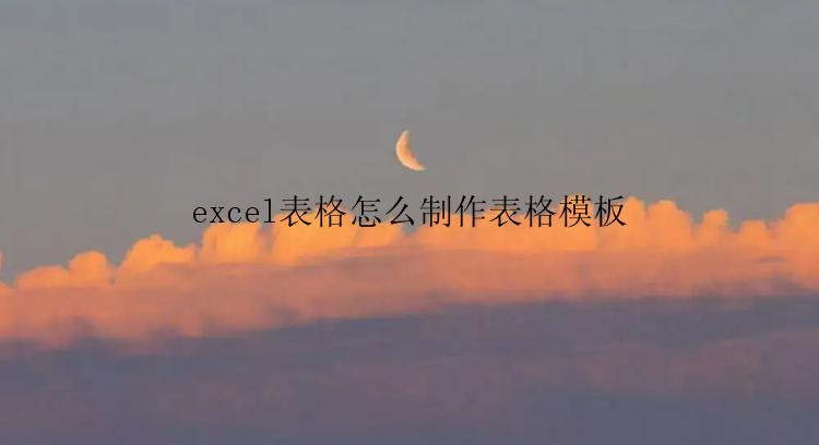 excel表格怎么制作表格模板