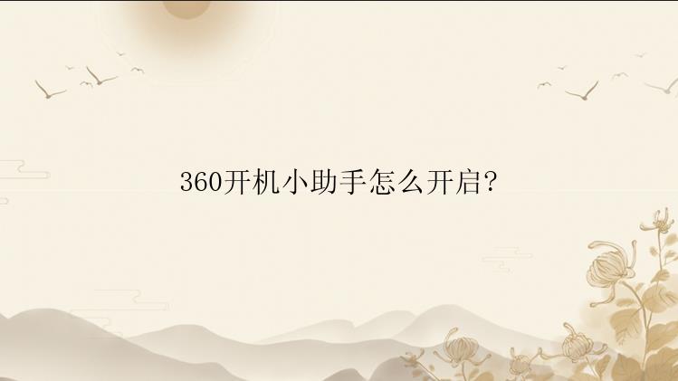 360开机小助手怎么开启?