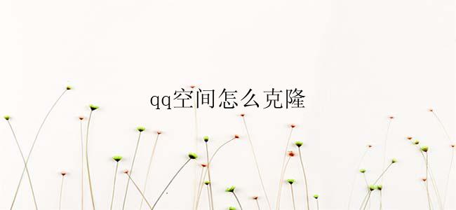 qq空间怎么克隆