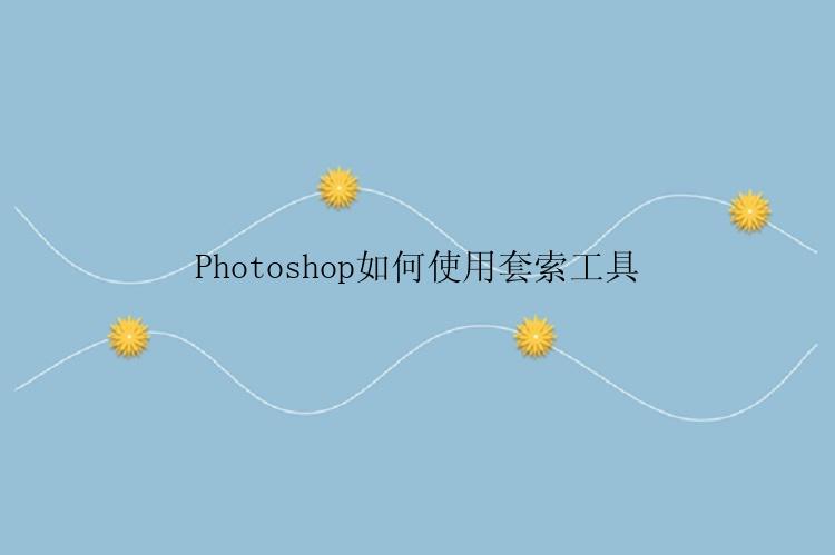 Photoshop如何使用套索工具