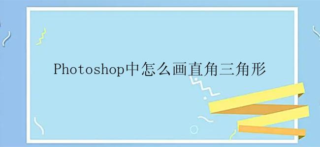 Photoshop中怎么画直角三角形