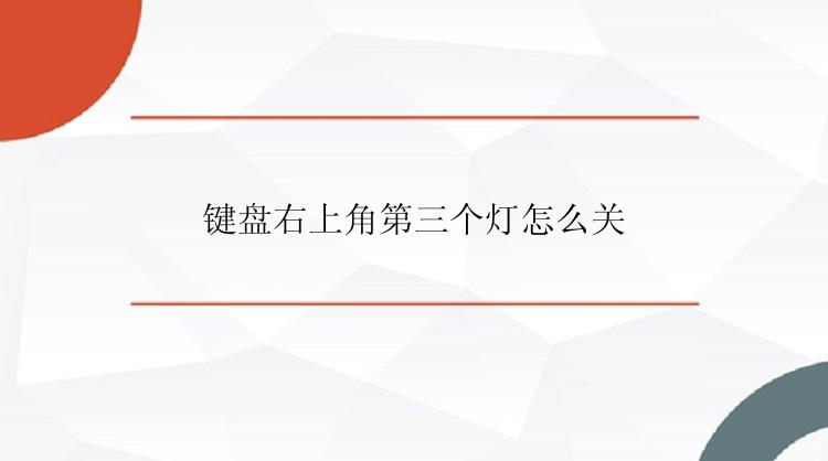 键盘右上角第三个灯怎么关