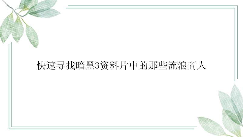 快速寻找暗黑3资料片中的那些流浪商人