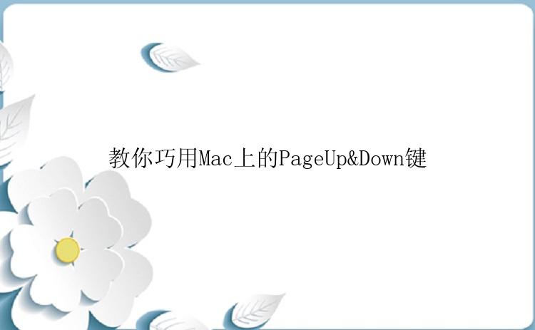 教你巧用Mac上的PageUp&Down键