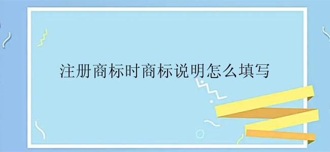 注册商标时商标说明怎么填写