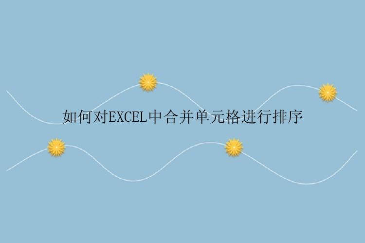 如何对EXCEL中合并单元格进行排序