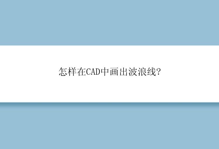 怎样在CAD中画出波浪线?