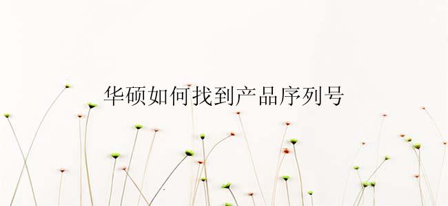 华硕如何找到产品序列号