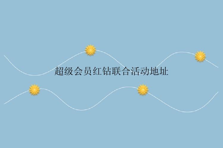 超级会员红钻联合活动地址
