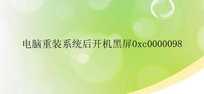 电脑重装系统后开机黑屏0xc0000098