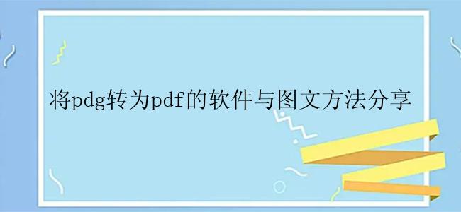 将pdg转为pdf的软件与图文方法分享