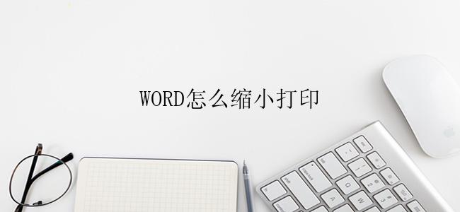 WORD怎么缩小打印