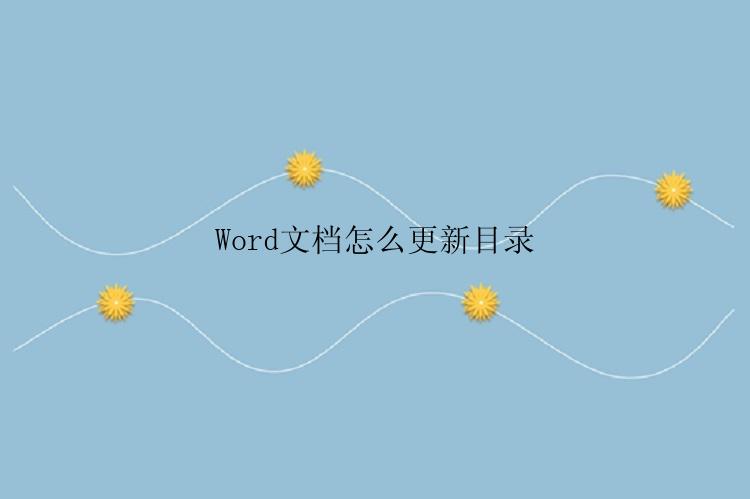 Word文档怎么更新目录