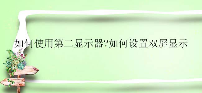 如何使用第二显示器?如何设置双屏显示