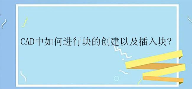 CAD中如何进行块的创建以及插入块?