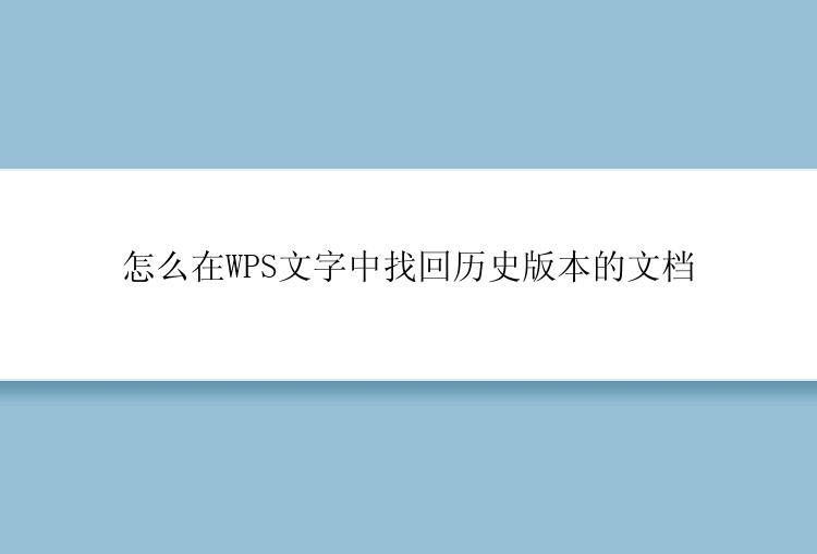 怎么在WPS文字中找回历史版本的文档