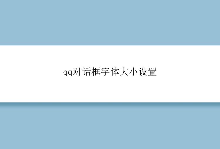 qq对话框字体大小设置