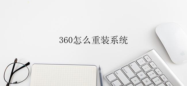 360怎么重装系统